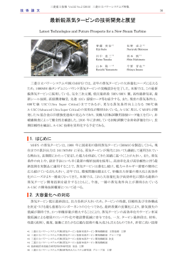 最新鋭蒸気タービンの技術開発と展望,三菱重工技報 Vol.52 No.2(2015)