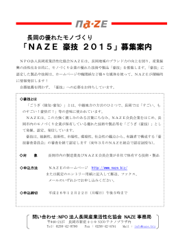 「NAZE 豪技 2015」募集案内 - NPO法人 長岡産業活性化協会NAZE