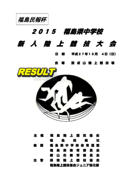 2015 福島県中学校 新 人 陸 上 競 技 大 会