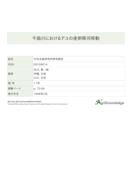 千曲川におけるアユの産卵降河移動