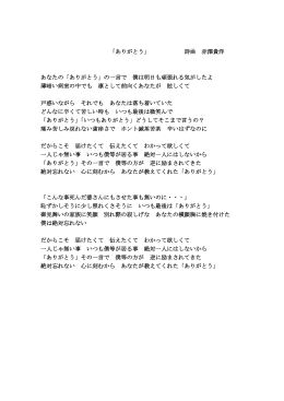 「ありがとう」 詩曲 赤澤貴洋 あなたの「ありがとう」の一言で 僕は明日も