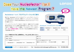 Nucleofector™ I or II プログラムバージョンのご案内 version