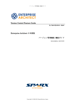 Enterprise Architect日本語版 バージョン管理機能 機能ガイド