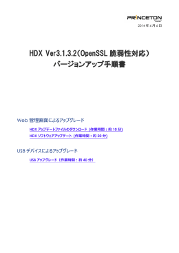 HDX Ver3.1.3.2（OpenSSL 脆弱性対応） バージョンアップ手順書