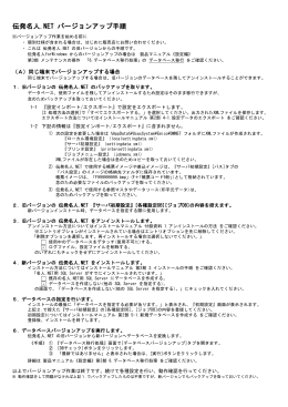 伝発名人.NET バージョンアップ手順