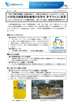 小田急沿線直営駐輪場の名称を『オダクル』に変更