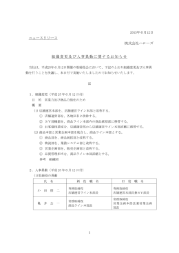 組織変更及び人事異動のお知らせ(PDF･150kb)