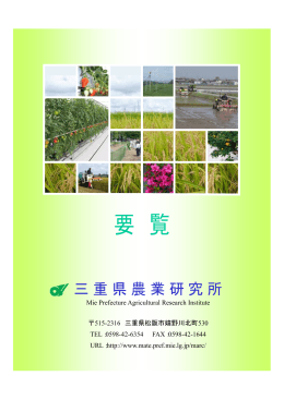 要覧 - MATe（三重県農業技術情報システム）