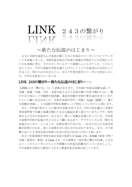 LINK 243の繋がり