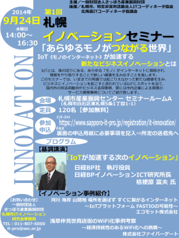 「あらゆるモノがつながる世界」 札幌 イノベーションセミナー