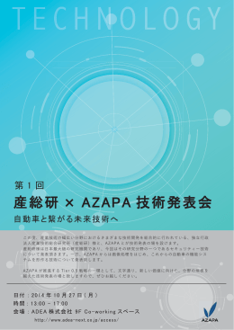 産総研 AZAPA 技術発表会 ×