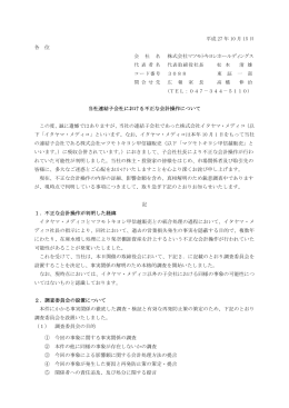 当社連結子会社における不正な会計操作について (PDF:131.70KB)