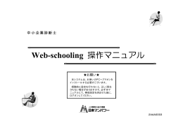 Web-schooling 操作マニュアル