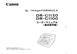 DR-G1130／DR-G1100 ユーザーマニュアル（基本操作編）