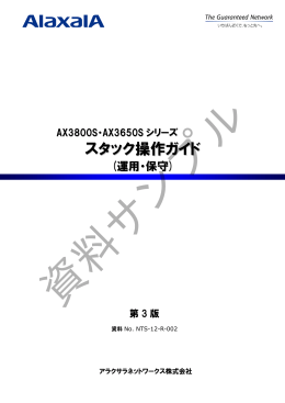 AX3800S・AX3650Sシリーズ スタック操作ガイド