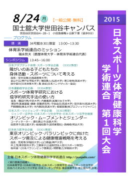 日 本 ス ポー ツ 体 育 健 康 科 学 学 術 連 合 第 1 回 大 会