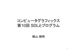 コンピュータグラフィックス 第10回 SDLとプログラム
