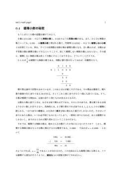 0.4 循環小数の秘密