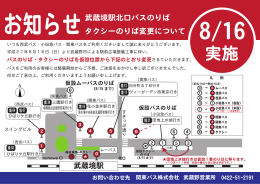 武蔵境駅北口バスのりば タクシーのりば変更について