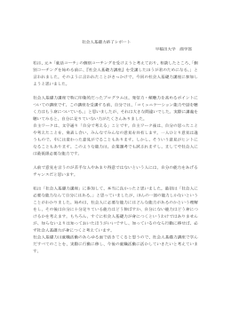 社会人基礎力終了レポート 早稲田大学 商学部 私は、元々「就活コーチ