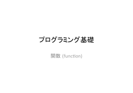 関数 (function)