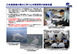 口永良部島の噴火に伴う土木研究所の技術支援