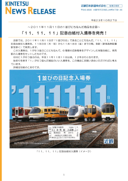 「11．11．11」記念台紙付入場券を発売！