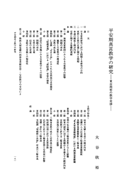 Page 1 Page 2 本研究の目的と構成 促来の日本密教研究の全体を概観