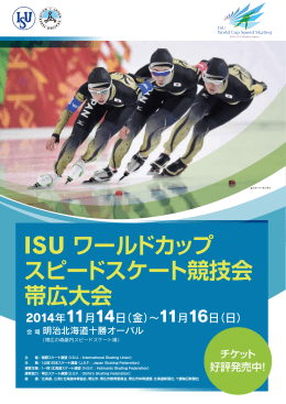 ISUワールドカップ スピードスケート競技会帯広大会チラシ