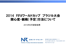 2014 FIFAワールドカップ ブラジル大会 関心度・観戦（予定）方法について