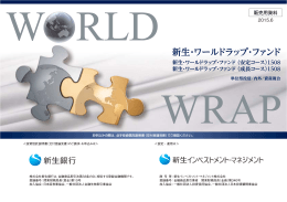 新生・ワールドラップ・ファンド - 新生インベストメント・マネジメント