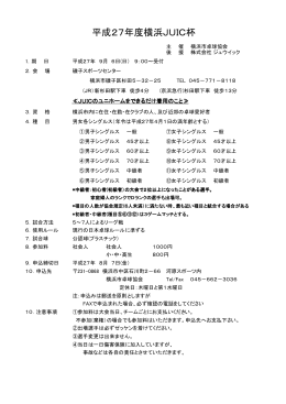 平成27年度横浜JUIC杯