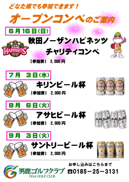 秋田ノーザンハピネッツ チャリティコンペ キリンビール杯 アサヒビール杯