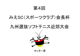 第4回 みえSC（スポーツクラブ）会長杯 九州選抜ソフトテニス近郊大会