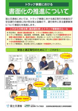 書面化の推進について - 全日本トラック協会