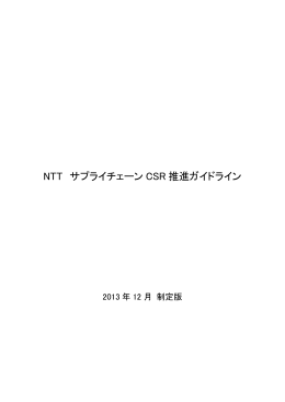 NTT サプライチェーン CSR 推進ガイドライン