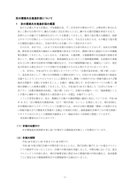京の環境共生推進計画について(PDF形式, 409.71KB)
