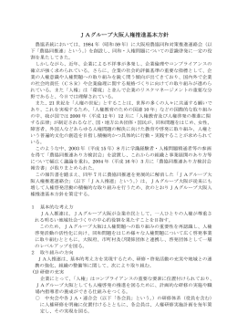 JAグループ大阪人権推進基本方針