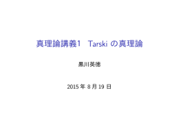 真理論講義1 Tarski の真理論