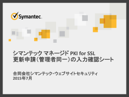 シマンテックマネージド PKI for SSL 更新申請（管理者同一）の入力確認