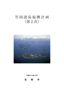 笠岡諸島振興計画（第2次） [PDFファイル／1.83MB]