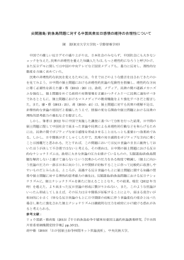 尖閣諸島/釣魚島問題に対する中国民衆反日感情の維持の合理性について