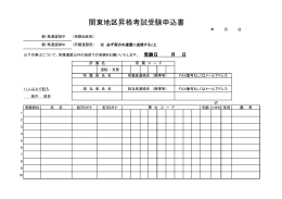 関東地区昇格考試受験申込書