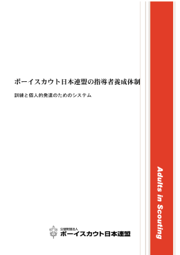 ボーイスカウト日本連盟の指導者養成体制（PDF）