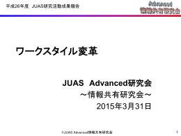 ワークスタイル変革 - 日本情報システム・ユーザー協会