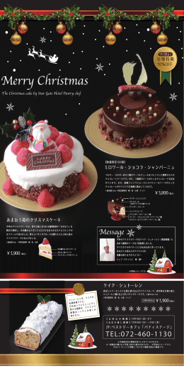 2015.Merry Christmas  ホテルパティシエがお届けするクリスマスケーキ