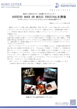 SOTETSU ROCK ON MUSIC FESTIVALを開催＜相鉄ホールディングス