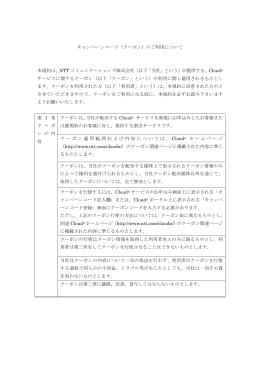 キャンペーンコード（クーポン）のご利用について 本規約は、NTT
