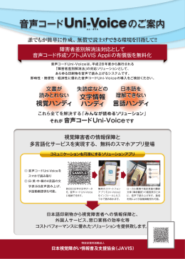 音声コードUni-Voiceパンフレット - JAVIS：日本視覚障がい情報普及支援