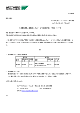 名古屋港保税地区コードの統一について (実施予定:5月22日より)